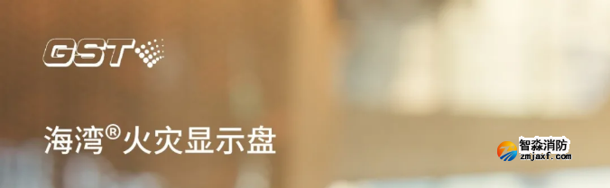海灣消防二線制GST-ZF-520Z、120Z火災(zāi)顯示盤新品上市