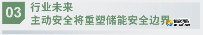 對(duì)話海灣：為什么說(shuō)儲(chǔ)能電站消防必須「預(yù)判」而非「補(bǔ)救」？