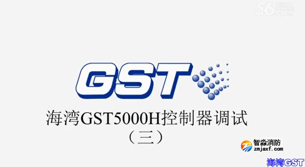 海灣GST5000H火災(zāi)報(bào)警控制器技術(shù)調(diào)試（三）