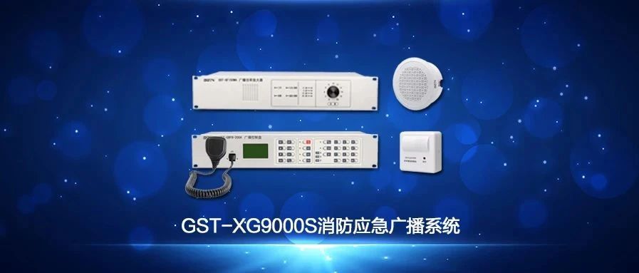 海灣GST-XG9000S消防應(yīng)急廣播系統(tǒng)技術(shù)調(diào)試視頻解說(shuō)