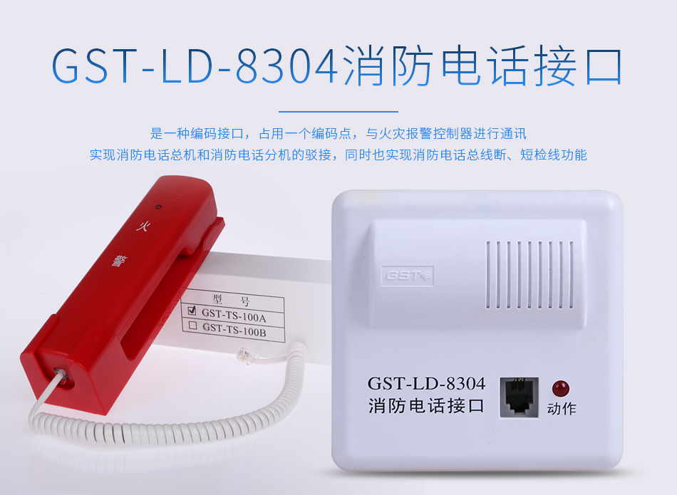 GST-LD-8304消防電話(huà)接口概述